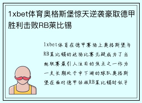 1xbet体育奥格斯堡惊天逆袭豪取德甲胜利击败RB莱比锡