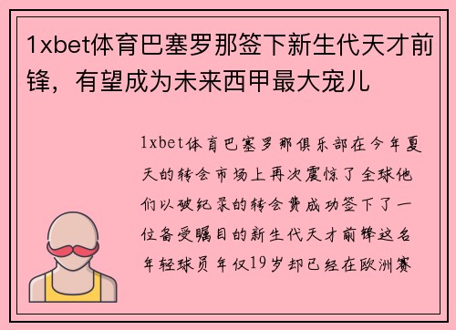 1xbet体育巴塞罗那签下新生代天才前锋，有望成为未来西甲最大宠儿