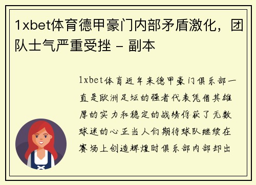 1xbet体育德甲豪门内部矛盾激化，团队士气严重受挫 - 副本