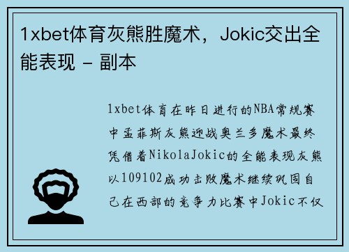 1xbet体育灰熊胜魔术，Jokic交出全能表现 - 副本