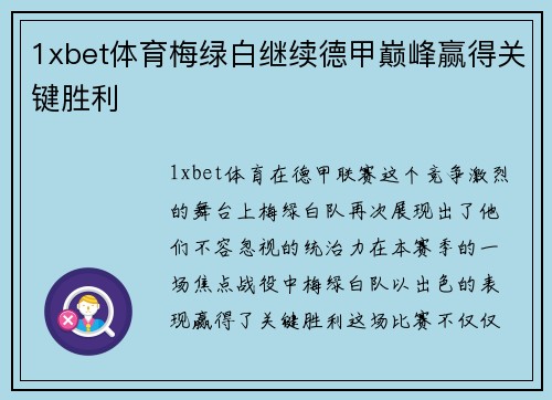 1xbet体育梅绿白继续德甲巅峰赢得关键胜利