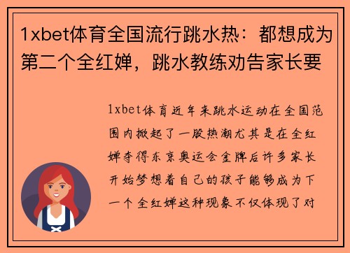 1xbet体育全国流行跳水热：都想成为第二个全红婵，跳水教练劝告家长要 - 副本