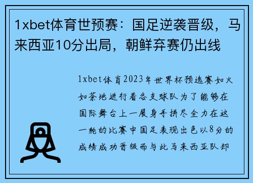 1xbet体育世预赛：国足逆袭晋级，马来西亚10分出局，朝鲜弃赛仍出线