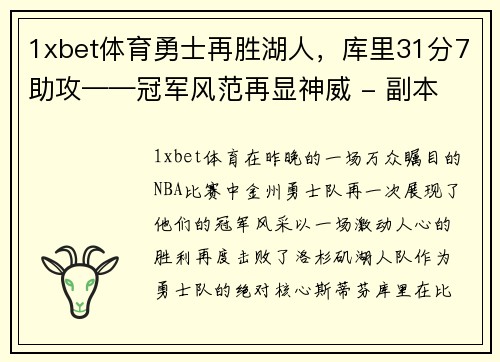 1xbet体育勇士再胜湖人，库里31分7助攻——冠军风范再显神威 - 副本