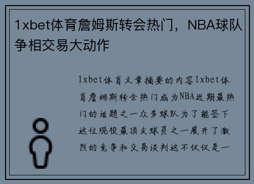 1xbet体育詹姆斯转会热门，NBA球队争相交易大动作