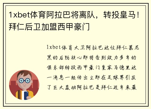 1xbet体育阿拉巴将离队，转投皇马！拜仁后卫加盟西甲豪门