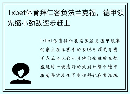 1xbet体育拜仁客负法兰克福，德甲领先缩小劲敌逐步赶上