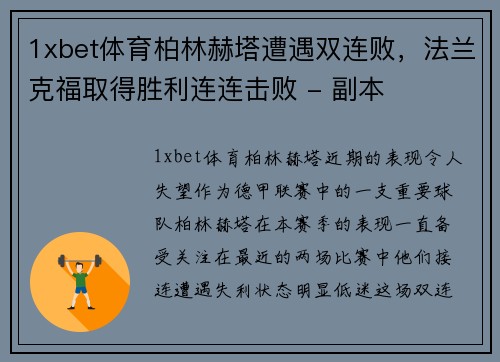 1xbet体育柏林赫塔遭遇双连败，法兰克福取得胜利连连击败 - 副本