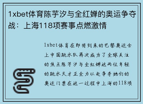 1xbet体育陈芋汐与全红婵的奥运争夺战：上海118项赛事点燃激情