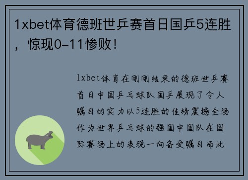 1xbet体育德班世乒赛首日国乒5连胜，惊现0-11惨败！