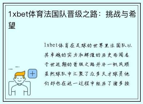 1xbet体育法国队晋级之路：挑战与希望