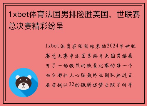 1xbet体育法国男排险胜美国，世联赛总决赛精彩纷呈