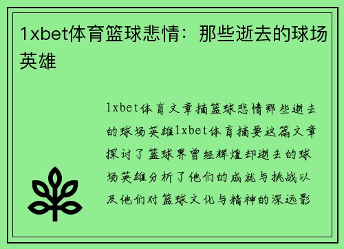 1xbet体育篮球悲情：那些逝去的球场英雄