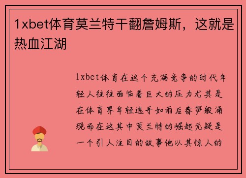1xbet体育莫兰特干翻詹姆斯，这就是热血江湖