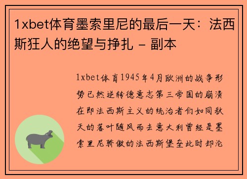 1xbet体育墨索里尼的最后一天：法西斯狂人的绝望与挣扎 - 副本