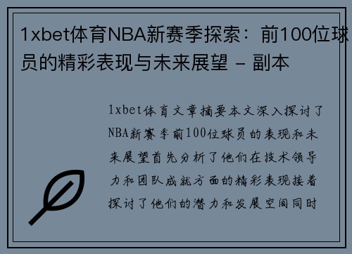 1xbet体育NBA新赛季探索：前100位球员的精彩表现与未来展望 - 副本