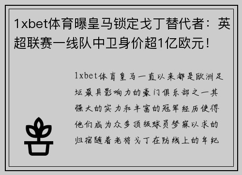 1xbet体育曝皇马锁定戈丁替代者：英超联赛一线队中卫身价超1亿欧元！ - 副本