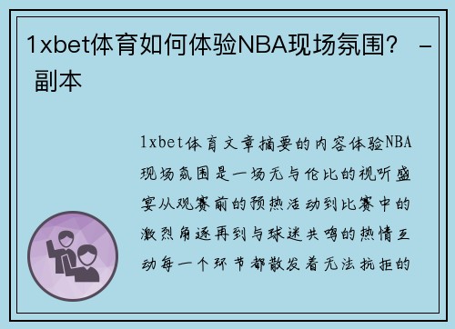 1xbet体育如何体验NBA现场氛围？ - 副本