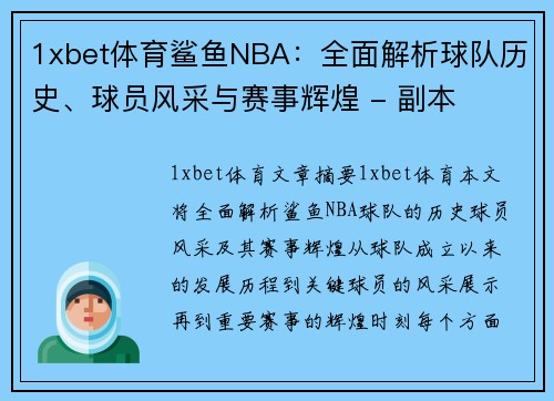 1xbet体育鲨鱼NBA：全面解析球队历史、球员风采与赛事辉煌 - 副本