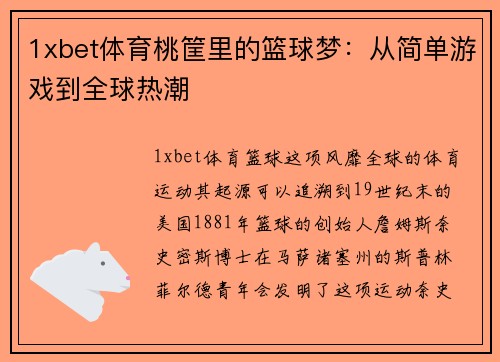 1xbet体育桃筐里的篮球梦：从简单游戏到全球热潮