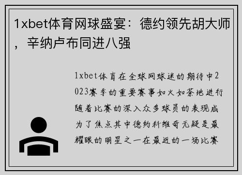 1xbet体育网球盛宴：德约领先胡大师，辛纳卢布同进八强