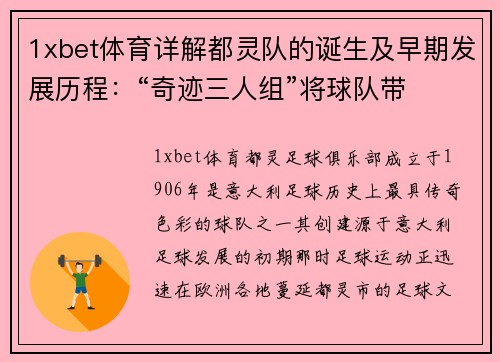 1xbet体育详解都灵队的诞生及早期发展历程：“奇迹三人组”将球队带