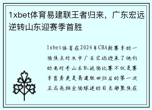 1xbet体育易建联王者归来，广东宏远逆转山东迎赛季首胜
