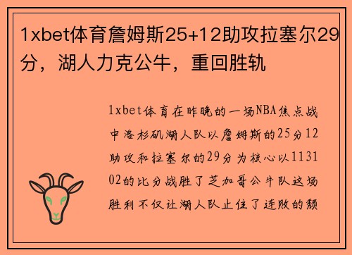 1xbet体育詹姆斯25+12助攻拉塞尔29分，湖人力克公牛，重回胜轨