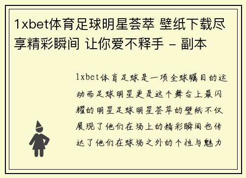 1xbet体育足球明星荟萃 壁纸下载尽享精彩瞬间 让你爱不释手 - 副本