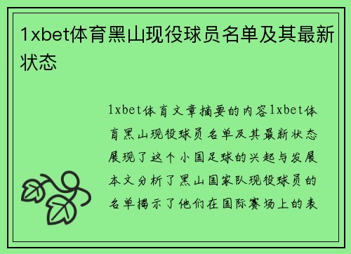 1xbet体育黑山现役球员名单及其最新状态