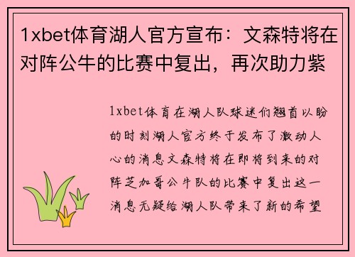 1xbet体育湖人官方宣布：文森特将在对阵公牛的比赛中复出，再次助力紫金军团