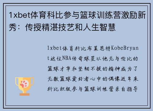 1xbet体育科比参与篮球训练营激励新秀：传授精湛技艺和人生智慧