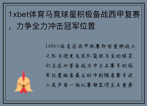 1xbet体育马竞球星积极备战西甲复赛，力争全力冲击冠军位置