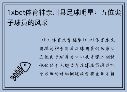 1xbet体育神奈川县足球明星：五位尖子球员的风采