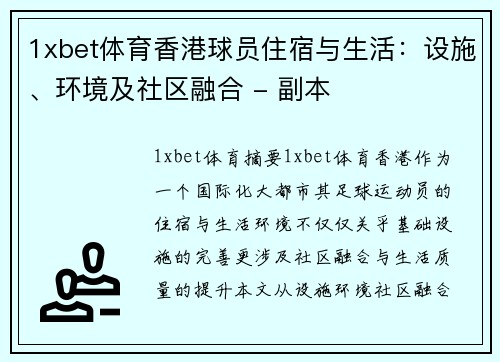 1xbet体育香港球员住宿与生活：设施、环境及社区融合 - 副本