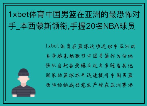 1xbet体育中国男篮在亚洲的最恐怖对手_本西蒙斯领衔,手握20名NBA球员 - 副本