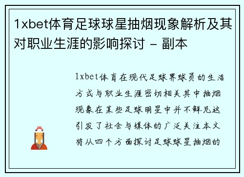 1xbet体育足球球星抽烟现象解析及其对职业生涯的影响探讨 - 副本