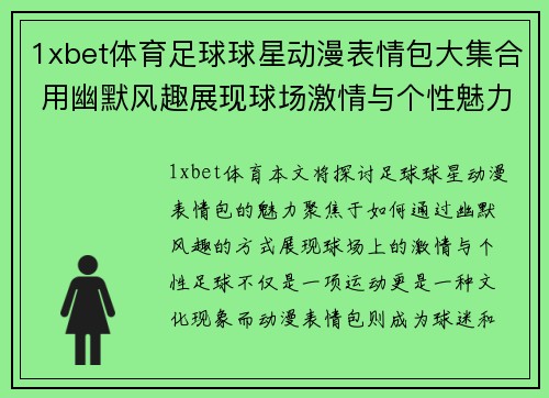 1xbet体育足球球星动漫表情包大集合 用幽默风趣展现球场激情与个性魅力