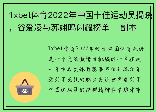 1xbet体育2022年中国十佳运动员揭晓，谷爱凌与苏翊鸣闪耀榜单 - 副本