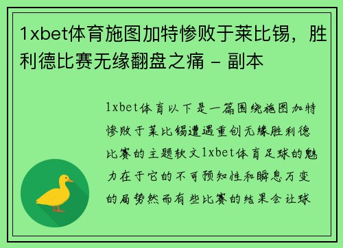 1xbet体育施图加特惨败于莱比锡，胜利德比赛无缘翻盘之痛 - 副本