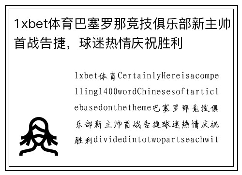 1xbet体育巴塞罗那竞技俱乐部新主帅首战告捷，球迷热情庆祝胜利