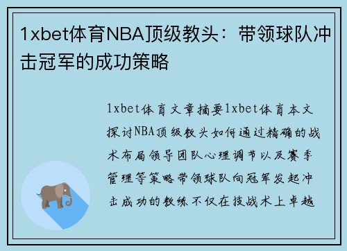 1xbet体育NBA顶级教头：带领球队冲击冠军的成功策略
