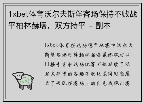 1xbet体育沃尔夫斯堡客场保持不败战平柏林赫塔，双方持平 - 副本