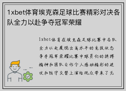 1xbet体育埃克森足球比赛精彩对决各队全力以赴争夺冠军荣耀