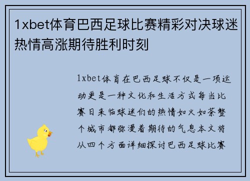 1xbet体育巴西足球比赛精彩对决球迷热情高涨期待胜利时刻