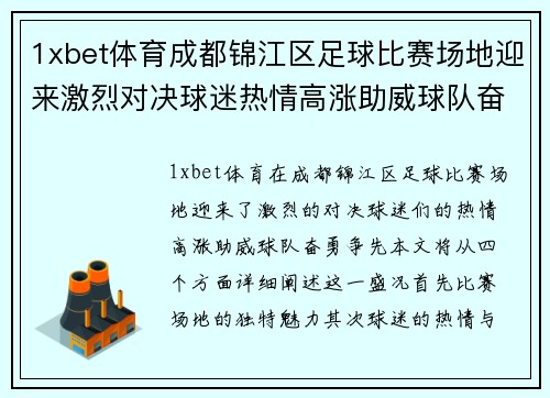 1xbet体育成都锦江区足球比赛场地迎来激烈对决球迷热情高涨助威球队奋勇争先