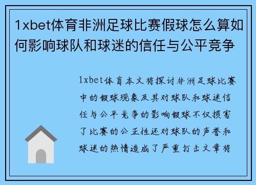 1xbet体育非洲足球比赛假球怎么算如何影响球队和球迷的信任与公平竞争