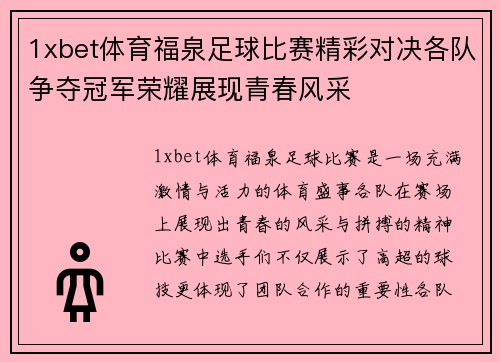 1xbet体育福泉足球比赛精彩对决各队争夺冠军荣耀展现青春风采