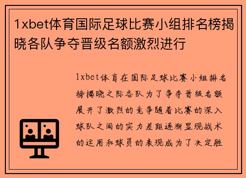 1xbet体育国际足球比赛小组排名榜揭晓各队争夺晋级名额激烈进行
