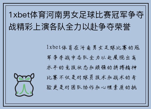 1xbet体育河南男女足球比赛冠军争夺战精彩上演各队全力以赴争夺荣誉